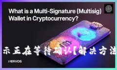 tpWallet一直显示正在等待确