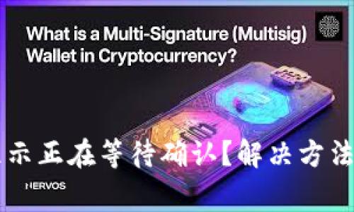 tpWallet一直显示正在等待确认？解决方法及常见问题解析