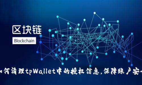 如何清理tpWallet中的授权信息，保障账户安全