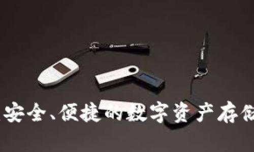 加密钱包：安全、便捷的数字资产存储解决方案