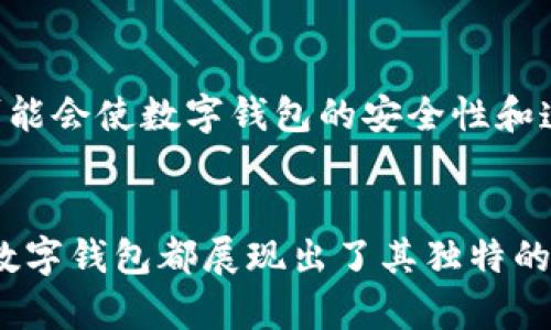 数字钱包（Digital Wallet）是一种电子支付工具，允许用户通过互联网储存、发送和接收货币。数字钱包不仅能用于在线购物，还可以用于线下支付、转账以及管理各种资产，包括银行卡、信用卡、会员卡和其他电子货币。它的主要功能和特点如下：

1. 什么是数字钱包？
数字钱包，也称为电子钱包，是一种方便、安全的支付工具。用户可以通过手机、电脑等设备，随时随地进行交易。无论是购买商品、支付账单，还是接收款项，数字钱包都能轻松完成。相比传统的现金交易，数字钱包提供了更高的便利性和灵活性。

2. 数字钱包的工作原理
数字钱包的工作原理相对简单。用户需要先在其设备上下载并安装相应的应用程序，然后通过注册和验证身份，将银行账户或信用卡与钱包绑定。用户在进行支付时，只需使用数字钱包进行扫描或输入信息，系统会自动处理交易。

3. 数字钱包的优势
数字钱包的最大优势在于其便捷性。无论是消费者还是商户，都能享受到快速、安全的支付体验。此外，数字钱包还提供了以下几个方面的优势：
ul
  li安全性高：数字钱包通常会采用加密技术，保护用户的财务信息。/li
  li免费或低费用：许多数字钱包不收取交易手续费或者费用相对较低。/li
  li多功能性：除了支付功能，数字钱包还可以用于管理会员卡、积分等。/li
  li实时更新：用户可以随时查看交易记录，方便记录自己的消费情况。/li
/ul

4. 数字钱包的类型
数字钱包大致分为两种类型：线上钱包和线下钱包。线上钱包一般是通过网站或应用程序提供服务，常见的平台包括PayPal、Apple Pay、Google Wallet等。线下钱包通常指的是手机应用，如支付宝、微信支付等，用户可以在商店直接扫描二维码支付。

5. 数字钱包的使用场景
数字钱包的使用场景非常广泛。以下是一些常见的应用场景：
ul
  li在线购物：用户可以在电商平台上使用数字钱包进行支付，快速完成购买流程。/li
  li线下支付：在实体店购物时，用户可以通过扫描二维码或NFC支付，快捷、安全地完成交易。/li
  li转账：用户可以通过数字钱包轻松转账给朋友或家人，无需处理现金。/li
  li管理费用：用数字钱包可以方便地记录和管理费用，帮助用户更好地进行财务管理。/li
/ul

6. 使用数字钱包的注意事项
虽然数字钱包提供了许多好处，但用户在使用时也需要注意安全问题。以下是一些使用数字钱包的注意事项：
ul
  li保持软件更新：确保数字钱包应用保持最新版本，以防黑客攻击。/li
  li启用双重认证：在账户设置中，开启双重认证功能，提高账户安全性。/li
  li使用强密码：选择复杂的密码，并定期更改，为账户增加安全保障。/li
  li定期检查交易记录：随时掌握账户变化，及时识别可疑交易。/li
/ul

7. 数字钱包的未来趋势
数字钱包的普及正在持续增长，随着科技的发展，未来可能会有更多的创新和变化。例如，区块链技术的引入可能会使数字钱包的安全性和透明度进一步提升。数字货币和加密货币的日益普及，也将推动数字钱包在全球范围内的应用。

总结
数字钱包作为一种新兴的支付方式，提供了便捷、安全的支付体验。无论是在日常生活中，还是在商业交易中，数字钱包都展现出了其独特的价值和便利性。随着科技的不断进步，数字钱包的前景将更加广阔。