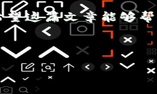 在加密货币交易的过程中，提现是一个非常重要的环节。欧意交易所（Okex）作为一个知名的加密货币交易平台，允许用户将其资产提现到不同的钱包中，包括tpWallet。本文将详细介绍如何将资金从欧意交易所提现到tpWallet，以及在这个过程中需要注意的事项。

第一步：准备工作

在开始提现之前，你需要确保以下几点：

ul
    li你在欧意交易所上已经完成了账户的注册，并进行了必要的身份验证。/li
    li你的tpWallet已成功创建，并且你可以访问它的地址。/li
    li你了解当前的提现手续费，以及预计的处理时间。/li
/ul

第二步：获取tpWallet的地址

在将资产提现到tpWallet之前，首先需要获取你的tpWallet地址。以下是获取地址的步骤：

ol
    li打开tpWallet应用或访问其官网。/li
    li登录你的账户，找到你希望接收资金的资产类型。/li
    li点击“接收”按钮，你将看到一个二维码和一串字母数字组合，这就是你的钱包地址。/li
/ol

确保复制地址时，没有遗漏或错误。任何小的错误都可能导致资金丢失。

第三步：登录欧意交易所

在获取到tpWallet地址后，接下来登录你的欧意交易所账户。确保你使用的是安全的网络环境，并启用双重认证（2FA）以增加账户的安全性。

第四步：进行提现操作

登录成功后，按照以下步骤进行提现：

ul
    li在你的账户仪表板上，找到“提现”或“提币”选项，通常在资金管理或者钱包管理类别下。/li
    li选择你想要提现的数字资产，输入你希望提现的数量。/li
    li在目标地址栏中，粘贴之前获取的tpWallet地址。/li
    li检查所有信息是否正确，包括资产类型、数量、目标地址等。/li
    li如果一切都无误，按下“确认”按钮进行提现操作。/li
/ul

第五步：确认提现信息

在确认提现之前，通常系统会让你再次确认提现信息。这里是一个非常重要的步骤，确保

ul
    li提现的金额是你希望提取的数量。/li
    li目标地址是你tpWallet的完整地址。/li
    li请留意，如果提现金额小于最低提现限额，系统将无法处理你的请求。/li
/ul

再次检查所有信息，确保无误后，再次确认提现。

第六步：查看提现状态

确认提现后，系统会对你的请求进行处理。你可以在“提现记录”或相似的选项中查看提现的状态。一般情况下，提现会在几分钟到几小时之内完成，具体时间视网络状况而定。

第七步：在tpWallet中确认到账

在等待接收资金的同时，你可以切换到tpWallet，查看你的钱包余额是否已经更新。通常，资金到账会有相应的通知。

注意事项

提现过程中，有几项关键内容需要特别注意：

ul
    li确认手续费：提现时的手续费会根据不同的资产和网络状况有所不同，确保你了解相关费用以避免意外损失。/li
    li安全防范：使用复杂且独特的密码，并定期更换。同时，开启双重身份验证，以保护你的账户安全。/li
    li网络问题：在进行提款操作时，确保网络流畅，避免因网络不佳导致的错误。/li
    li骗子警惕：在任何情况下，不要向他人透露你的账户信息或钱包地址，保护你的资产安全。/li
/ul

总结

整体来看，通过欧意交易所提现到tpWallet是一个相对简单的过程。只需确保按照正确的步骤操作，并对每一个环节都保持警惕，便能顺利完成提现。希望这篇文章能够帮助你更好地理解如何进行提现，并在这个过程中避免常见的错误和问题。若你仍有疑问，建议查阅欧意交易所的官方指引，或直接联系其客服进行咨询。

无论是投资还是交易，加密货币的世界充满了机遇与挑战。希望你能在这个领域中获得成功，同时懂得如何安全地管理自己的资产。

如何将资金从欧意交易所提现到tpWallet？详细步骤与注意事项