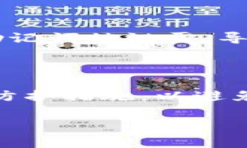 钱包助记词是加密货币钱包的一种安全机制。它们通常由一组随机的单词组成，用于生成和恢复钱包的私钥。由于助记词的生成是基于特定的算法，很多人都会有一个疑问：钱包助记词会不会重复？这个问题非常复杂，让我们从几个不同的角度进行探讨。

1. 助记词的生成原理
首先，我们需要了解助记词的生成原理。一个标准的助记词列表通常包含2048个英语单词。根据BIP39（比特币改进提案39），助记词通过从这个单词列表中选择一定数量的单词来生成。常见的助记词长度为12、15、18、21或24个单词。
由于助记词是由多个单词组成的，因此生成的组合数是巨大的。理论上，使用2048个单词生成24个助记词的组合数高达约256位安全性，这意味着即使是现代超级计算机，也很难通过暴力破解来找到一种确定的助记词。

2. 重复的可能性
在理论上，重复的助记词是可能存在的，但概率极低。假设你生成了一组助记词，这组助记词的组合方式远远超过整个宇宙中的原子数量。因此，即便是相同算法生成的助记词，几乎不太可能重复。
然而，若你在不同的钱包中使用相同的助记词，则可能导致资产的安全风险。这意味着，如果不同的钱包使用了相同的助记词，恶意攻击者可能会通过破解其中一个钱包而获取另一个钱包的私钥。因此，确保使用唯一的助记词是非常重要的。

3. 不同钱包的安全性
对于不同的加密货币钱包，它们在助记词的生成和保存上可能会有所不同。一些钱包可能会实现Their Own Enhancement Model（他们自己的增强模型），而另一些则遵循传统的BIP39标准。
虽然大多数知名的钱包软件都具备较高的安全性和功能，但也并不能完全保证助记词不会重复。建议用户在选择钱包之前，仔细研究其背景和用户评价，并选择可靠的平台进行交易。

4. 提高安全性的方法
为确保助记词在生成和使用过程中的唯一性和安全性，有以下几种建议：
ul
  listrong使用正规钱包：/strong选择知名品牌的钱包，它们通常有较强的安全机制以及多重验证功能。/li
  listrong定期更换助记词：/strong定期生成新的助记词，以减少被破解的风险。/li
  listrong备份助记词：/strong妥善保管助记词的备份，避免丢失造成资产损失。/li
  listrong启用多重签名：/strong使用多重签名功能，进一步增加钱包的安全性。/li
/ul

5. 现实中的案例分析
在现实生活中，许多加密货币用户曾经遭遇过由于助记词安全性不足而造成的资产损失的案例。例如，一些用户在社交媒体上分享了他们遭遇的网络诈骗。他们的助记词被泄露，导致他们的资产在没有他们同意的情况下被转移。这样的故事频繁见诸报端。
因此，保险起见，在任何情况下都不要将助记词和其他敏感信息保存在社交平台、论坛或公共场合中。合适的做法是将它们写下来，妥善保管在私密、安全的地点。

6. 结论
总结来说，虽然在理论上钱包助记词存在重复的可能性，但实际出现相同助记词的概率却是微乎其微的。用户在使用助记词的过程中，务必注意安全，并采取必要的防护措施，以避免潜在的安全风险。随着加密货币行业的不断发展，安全问题将越来越受到重视。我们希望大家能够在了解助记词的重要性后，采取有效的措施保护自己的资产安全。

最后，建议所有加密货币用户在生成和使用助记词时，始终保持警惕，以确保资金的安全和防范可能的意外情况。