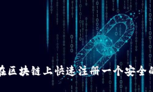 如何在区块链上快速注册一个安全的钱包