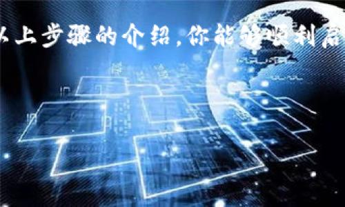 ### 三星钱包加密卡使用指南

三星钱包（Samsung Pay）是一款便捷的移动支付应用。凭借其加密卡功能，用户可以在支付时享受到更高的安全性。加密卡是一种虚拟卡片，它会为每一笔交易生成一个唯一的卡号，从而保护用户的真实卡号安全。那么，三星钱包的加密卡如何使用呢？下面将详细介绍它的使用步骤和注意事项。

1. 安装和设置三星钱包

在开始使用加密卡之前，首先要确保你的手机上安装了最新版本的三星钱包应用。如果还没有安装，可以在应用商店中搜索“Samsung Pay”进行下载。

安装完成后，打开三星钱包应用，并使用三星账号登录。如果没有账号，你需要先注册一个。登录后，为了保证账户的安全性，建议设置屏幕锁或者指纹识别。

2. 添加银行卡信息

登录后，在主界面中，点击“添加卡片”选项。选择“信用卡/借记卡”，然后按照提示输入你的银行卡信息。这些信息通常包括卡号、有效期和CVV码。

为了提高安全性，系统可能会要求你进行身份验证。你可以通过输入手机收到的验证码，或使用其他方式进行验证。

3. 启用加密卡功能

添加银行卡信息后，返回主界面，选择你刚刚添加的银行卡。这里会显示一个选项，以允许你启用加密卡功能。启用后，你就可以开始使用加密卡进行支付。

4. 如何使用加密卡进行支付

使用加密卡支付非常简单。当你准备购物时，打开三星钱包，选择你希望使用的银行卡。系统会自动生成一个临时的加密卡号和一次性安全码。

在商家的支付终端上，输入生成的加密卡号码和安全码，然后进行支付。由于每次支付生成的都是唯一的卡号，这样大大降低了卡片信息被盗用的风险。

5. 交易记录查询

完成支付后，你可以在三星钱包中查看所有交易记录。每一笔交易都会显示相关的信息，包括时间、金额和商家名称。通过交易记录，你可以轻松管理你的消费情况。

6. 注意事项

在使用三星钱包和加密卡的过程中，有几点注意事项需要牢记：

ul
    li保持手机系统和三星钱包应用的更新。/li
    li启用屏幕锁、指纹识别等安全措施，保护个人信息。/li
    li定期查看交易记录，确保没有未经授权的交易。/li
    li如发现异常情况，及时联系银行或三星客服。/li
/ul

7. 总结

三星钱包的加密卡功能提供了一种安全、便捷的支付方式。通过生成一次性卡号，它有效降低了信用卡信息被盗用的风险。希望通过以上步骤的介绍，你能够顺利启用和使用三星钱包的加密卡。记得保持警惕，确保自身信息安全，享受更安心的移动支付体验。

### 相关关键词

三星钱包, 加密卡, 移动支付, 安全支付/guanjianci