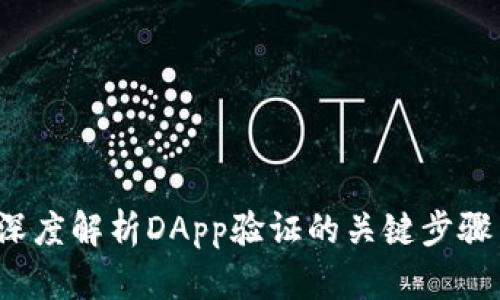 tpWallet：深度解析DApp验证的关键步骤与最佳实践
