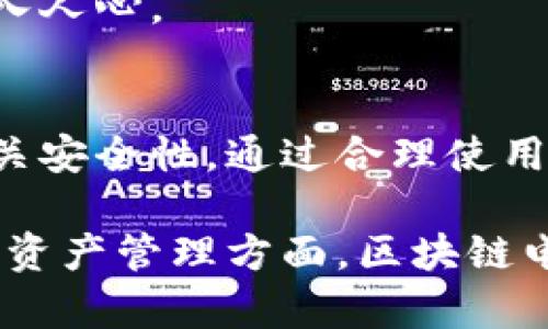 区块链电子钱包是指存储和管理数字资产（如加密货币）的软件或硬件工具。它使用户能够方便地发送、接收和管理其加密资产。这种钱包与传统银行钱包不同，因其运行在区块链技术之上，而不是依赖于中央金融机构。以下是对区块链电子钱包的详细介绍。

区块链电子钱包的定义
区块链电子钱包是一种数字工具，用于存储加密货币和其他基于区块链的数字资产。它通过区块链网络与用户的数字资产账户相连接，使得消费者可以进行交易，例如发送或接收比特币、以太坊等虚拟货币。

区块链电子钱包的类型
区块链电子钱包主要分为两种类型：热钱包和冷钱包。

热钱包是在线钱包，持续连接至互联网。用户可以随时进行交易，但也面临网络攻击的风险。热钱包的优点在于其便捷性，适合频繁交易的用户。常见的热钱包如交易所钱包和移动钱包。

冷钱包则离线存储用户的数字资产。虽然使用上相对不便，但它提供了更高的安全性。冷钱包常用的形式包括硬件钱包和纸钱包。硬件钱包是物理设备，用户需要在特定环境下进行交易。纸钱包则是将私钥和公钥打印在纸张上，用户保留纸张以保障资产安全。

区块链电子钱包的工作原理
区块链电子钱包的工作原理主要依赖于私钥和公钥的加密技术。公钥可以看作是用户的账户地址，其他人可以通过此地址向用户发送资产。私钥则是保护用户资产的密码，用户必须妥善保管，任何人获取到私钥将能够访问用户的钱包。

当用户进行交易时，钱包会使用私钥对交易进行签名。交易信息包括发送方、公钥、接收方、公钥和流转金额。通过这种方式，交易在网络上得到确认，随后被记录在区块链中，无法被篡改。

区块链电子钱包的安全性
区块链电子钱包的安全性是用户最关心的问题之一。为了确保用户的资产安全，遵循以下几点是至关重要的：

ul
    listrong私钥保护：/strong始终保护好自己的私钥，通过设置复杂密码和良好的管理习惯来防止泄露。/li
    listrong双重认证：/strong利用双重认证功能，增加额外的安全保护层。/li
    listrong更新软件：/strong定期更新钱包应用，确保使用最新的安全防护技术。/li
/ul

区块链电子钱包的使用场景
区块链电子钱包的使用场景非常广泛。用户可以通过电子钱包进行各种交易，比如：

ul
    listrong在线购物：/strong越来越多的商家接受加密货币作为支付方式，用户可以使用钱包进行支付。/li
    listrong跨国汇款：/strong区块链技术使得国际汇款更为便宜和快捷，用户无需依赖传统银行。/li
    listrong投资交易：/strong投资者可以通过钱包在加密货币交易所自由买卖数字资产。/li
/ul

区块链电子钱包的未来发展
区块链电子钱包将迈向更加智能化和便捷化的方向。随着技术的不断发展，未来的钱包将集成更多功能，如自动资产管理、智能合约执行等。

此外，区块链电子钱包的用户界面也将更加友好，吸引更多的普通消费者参与其中。这将使得加密货币的普及更加深入人心。

结论
区块链电子钱包是加密资产管理的重要工具。无论是投资者还是普通消费者，都应该了解钱包的类型、工作原理及相关安全性。通过合理使用区块链电子钱包，可以有效管理数字资产，从而在快速变化的金融环境中抓住机遇。

在不断发展的区块链技术下，电子钱包也必将向着更加安全、便捷的方向演进，让更多人受益。无论是在日常交易还是资产管理方面，区块链电子钱包都将成为现代金融生活中不可或缺的一部分。