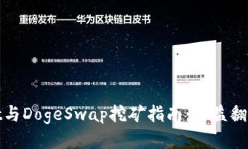 tpWallet与DogeSwap挖矿指南：收益翻倍的秘技