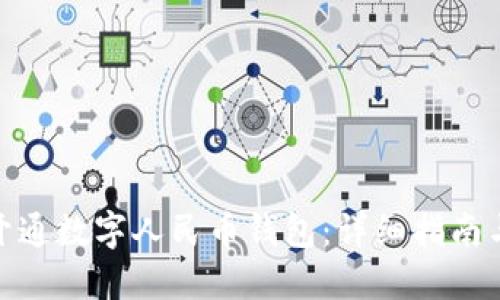 如何开通数字人民币钱包：详细指南与步骤