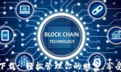 数字钱包特快下载: 轻松管