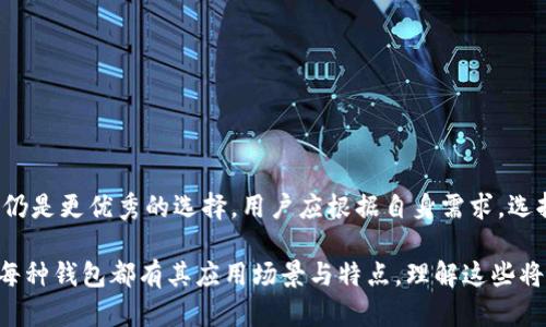 tpWallet 钱包是否为冷钱包的问题涉及对冷钱包和热钱包的理解。我们先来解释这两个概念：

什么是冷钱包？
冷钱包是一种存储数字货币或加密资产的方式，它并不直接连接到互联网。这种连接方式使得冷钱包对于黑客攻击和网络病毒的风险大大降低。常见的冷钱包包括硬件钱包（如 Ledger、Trezor）和纸钱包。冷钱包被广泛用于长期存储，有助于提升资产的安全性。

什么是热钱包？
相对而言，热钱包则是始终连接到互联网的钱包。这种类型的钱包适合频繁交易和快速访问资金。热钱包的方便性使其受到许多交易者的青睐。然而，正因为其常在联网状态，热钱包相对而言面临更高的安全风险。常见的热钱包包括市面上各种移动钱包和在线钱包。

tpWallet 钱包简介
tpWallet 是一款以用户友好性和安全性而著称的加密钱包。根据官方信息，tpWallet 支持多种加密货币，用户可以方便地管理和交易自己的资产。它的特点是易于使用和高效的交易体验。在探讨 tpWallet 是否是冷钱包之前，重要的是要了解它的工作方式和功能。

tpWallet 的特点与安全性
tpWallet 提供了许多功能，包括资产管理、交易记录和实时行情更新。这些功能吸引了大量用户，同时也使得它在安全性上备受关注。tpWallet 提供了多重签名和私钥控制等安全措施，以保护用户的资产不受损失。然而，tpWallet 它的是否是冷钱包，实际上并不简单。

tpWallet 是冷钱包还是热钱包？
tpWallet 整体上更倾向于热钱包的功能。其设计初衷是为了便于用户快速进行交易和资产管理。因此，它并不具备冷钱包的特点。虽然 tpWallet 提供了多层安全措施，用户在使用过程中仍需谨慎操作。因此，对于长时间不动用的资产，将其存储在冷钱包中会更为安全。

使用 tpWallet 的优势与劣势
使用 tpWallet 有许多优势。它的用户界面直观，操作简单，适合新手。此外，tpWallet 的支持货币种类繁多，用户可以一站式管理不同的加密资产，提升了资产管理的效率。
然而，tpWallet 作为热钱包，仍存在风险。用户的私钥和资金一旦暴露，可能会导致资产损失。在进行大额交易时，用户应考虑额外的安全措施，比如使用冷钱包进行资产存储。

如何安全使用 tpWallet
为了确保使用 tpWallet 的安全性，用户可以采取以下几种措施：
ul
    li定期更换密码，确保账户安全。/li
    li启用两步验证，以增加安全层级。/li
    li避免在公共网络中使用钱包进行交易。/li
    li定期更新应用程序，以防止安全漏洞。/li
/ul

总结
总而言之，tpWallet 不是冷钱包，而是一款热钱包。虽然它提供了多种安全措施，但对长期存储数字资产，冷钱包仍是更优秀的选择。用户应根据自身需求，选择合适的钱包类型，以保护自己的资产安全。

如需加深对 tpWallet 的了解，建议用户访问官方支持或阅读相关文档，以便获取最新的安全建议和使用教程。每种钱包都有其应用场景与特点，理解这些将帮助更好地管理和保护数字资产。