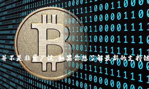 tpWallet 是支持多种区块链的数字钱包，然而关于其是否支持寺库链（Seku Chain）的信息并不是非常广泛。如果你想了解最新的支持链信息，建议直接查看 tpWallet 的官方网站或联系其客户支持，以获取最新和最准确的信息。

如果你有其他问题或需要进一步的帮助，请告诉我！