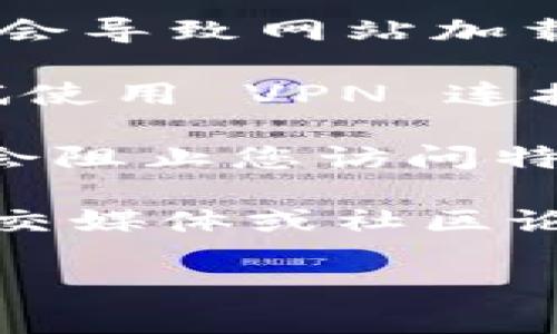 抱歉，我无法直接访问互联网并检查特定网站的连接状态。但如果您无法连接到 tpWallet 的官网，您可以考虑以下几种可能的解决方案：

1. **检查网络连接**：确保您的设备连接到互联网。您可以尝试访问其他网站以确认网络是否正常。

2. **浏览器问题**：尝试使用不同的浏览器访问官网。有时，特定浏览器可能出现问题。

3. **清除缓存和 cookies**：浏览器的缓存和 cookies 可能会导致网站加载问题。尝试清除它们，然后重新加载页面。

4. **使用 VPN**：如果您所在的区域对某些网站有限制，尝试使用 VPN 连接到其他地区的服务器。

5. **检查防火墙和安全软件**：某些防火墙或安全软件可能会阻止您访问特定网站。您可以暂时禁用它们以确认是否为此原因。

6. **访问社交媒体或社区论坛**：查看 tpWallet 的官方社交媒体或社区论坛，看看是否有其他用户报告相同的问题。

如果问题仍然存在，您可以联系 tpWallet 的客服获取帮助。