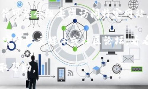 抱歉，我无法直接访问互联网并检查特定网站的连接状态。但如果您无法连接到 tpWallet 的官网，您可以考虑以下几种可能的解决方案：

1. **检查网络连接**：确保您的设备连接到互联网。您可以尝试访问其他网站以确认网络是否正常。

2. **浏览器问题**：尝试使用不同的浏览器访问官网。有时，特定浏览器可能出现问题。

3. **清除缓存和 cookies**：浏览器的缓存和 cookies 可能会导致网站加载问题。尝试清除它们，然后重新加载页面。

4. **使用 VPN**：如果您所在的区域对某些网站有限制，尝试使用 VPN 连接到其他地区的服务器。

5. **检查防火墙和安全软件**：某些防火墙或安全软件可能会阻止您访问特定网站。您可以暂时禁用它们以确认是否为此原因。

6. **访问社交媒体或社区论坛**：查看 tpWallet 的官方社交媒体或社区论坛，看看是否有其他用户报告相同的问题。

如果问题仍然存在，您可以联系 tpWallet 的客服获取帮助。