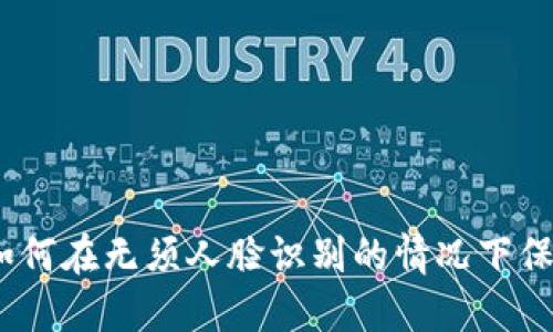 数字钱包：如何在无须人脸识别的情况下保护你的资产