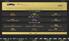 如何购买新版tpWallet：一步