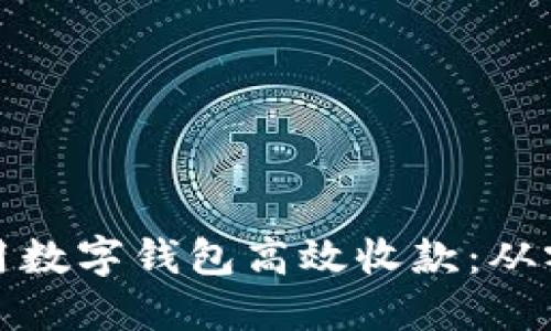 如何在杭州利用数字钱包高效收款：从零开始的全攻略