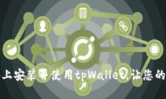 如何快速在苹果设备上安