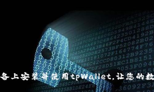 如何快速在苹果设备上安装并使用tpWallet，让您的数字资产管理更高效