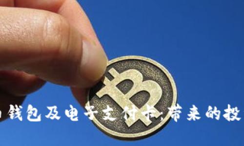 探索数字货币钱包及电子支付卡：带来的投资与生活变革