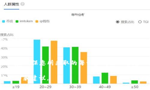 如果您忘记了tpWallet的密码，不必担心，通常有几种方法可以恢复访问。以下是一些建议和步骤来帮助您找回密码。

1. 查找备份信息
如果您在设置tpWallet时进行了备份，首先请检查您是否保存了种子短语或助记词。这是恢复钱包访问的关键。通常，在创建钱包时，系统会提示您保存这些信息。确保找到了这个信息，可能会帮助您重置密码。

2. 使用找回功能
一些钱包应用提供了找回密码的功能。检查tpWallet的登录界面，看看是否有“忘记密码”或“找回密码”的选项。根据说明输入所需的信息，系统可能会发送重置链接到您注册的电子邮件。

3. 联系客户支持
如果上述方法都不可行，联系tpWallet的客户支持团队是一个不错的选择。准备好提供任何可能需要的信息，比如您钱包的创建时间、交易详情等。这将有助于验证您的身份。

4. 了解安全性
在处理密码恢复时，了解安全性也是非常重要的。确保您与官方渠道联系，而不是任何看起来可疑的网站或虚假支持团队。这是保护您资产安全的关键。

5. 预防未来问题
一旦您成功恢复了钱包访问，建议您采取一些预防措施。可以使用密码管理器来存储复杂的密码。定期备份助记词和安全信息，并将其存放在一个安全的地方。这将有助于防止未来出现类似的问题。

6. 了解众多密码保护策略
在使用任何加密钱包时，确保您选择一个强密码，并定期更改密码。考虑使用双因素认证（2FA）来增强安全性。2FA提供了额外的保护层，即使您的密码被盗，仍然能够保护您的资产。

7. 学习常见的安全陷阱
对于tpWallet用户，了解常见的安全陷阱也是非常有帮助的。例如，避免点击可疑链接，不要轻易分享个人信息及密码。如果有人通过社交媒体或电子邮件向您索要钱包信息，务必提高警惕，保持防范意识。

8. 参加社区讨论
加入tpWallet的用户社区或相关论坛，可以帮助您获取更多有关安全和密码管理的信息。与其他用户分享经验，吸取教训，有助于提高整个社区的安全性。

9. 考虑法律建议
如果您的钱包内有大量资金，考虑咨询法律顾问。他们可以为您提供宝贵的建议，以确保您采取的措施是安全和合法的。

10. 总结
总之，密码忘记并不可怕。通过上述方法，您可以找到恢复钱包访问的办法。无论您采用哪种方式，最重要的是保持冷静，确保您所采取的每一步都能保护您的资产安全。希望这些信息能够帮助您顺利找回您的tpWallet密码。如有需要，可以随时咨询相关专业人士或社区。

请注意，以上信息仅为应对忘记tpWallet密码的一般建议，具体步骤可能因版本或更新而略有不同。确保参考官方文档和建议。