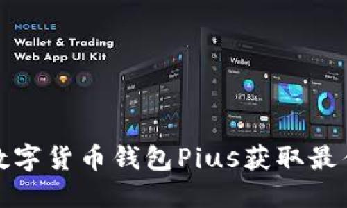 如何使用数字货币钱包Pius获取最佳投资成果