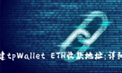 如何快速创建tpWallet ETH收