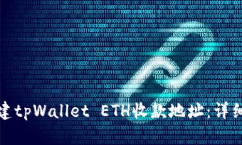 如何快速创建tpWallet ETH收款地址：详细指南与技巧