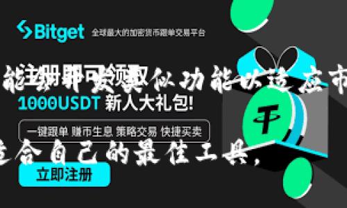 tpWallet的闪兑功能是否支持跨链交易？

在现今数字货币市场中，跨链交易逐渐成为一种重要的需求。许多用户希望能够在不同的区块链之间轻松转移资产。然而，并不是所有的钱包都支持这一功能。本文将探讨tpWallet的闪兑功能是否支持跨链交易，并分析其在这一领域的优势与局限。

什么是tpWallet？

tpWallet是一个多功能的数字货币钱包，旨在为用户提供安全、便捷的数字资产管理体验。其主要特点包括支持多种数字货币、用户友好的界面以及强大的安全性。用户可以使用tpWallet进行资产存储、交易以及其他相关的金融活动。

闪兑功能概述

tpWallet的闪兑功能允许用户在不同的数字货币之间进行快速交换。这一功能的设计宗旨是提升用户体验。通过闪兑，用户无需进行繁琐的交易流程，只需选择希望兑换的货币，系统将自动为他们完成交易。

跨链交易的定义

跨链交易是指在不同区块链之间进行资产转移的过程。由于各大区块链具有独立性，用户通常面临不同链之间无法直接交易的问题。为了解决这一问题，许多项目正在开发跨链技术，这为用户提供了更多的灵活性和选择。

tpWallet的闪兑是否支持跨链交易？

通过调研和业务了解，目前tpWallet的闪兑功能主要在同一链内进行资产兑换。这意味着，如果用户希望将某种数字货币兑换成另一种币种，必须确保这两种币在同一个区块链平台上运营。对于 ERC-20 Token 来说，用户可以在 Ethereum 网络内高效地进行兑换，但是对于不同链之间的资产，tpWallet的闪兑功能目前并不支持。

tpWallet的优势

虽然tpWallet的闪兑功能目前不支持跨链交易，但它在同链资产兑换上具有显著的优势。例如，通过其高效的算法和用户友好的操作界面，用户能够以极快的速度完成交易。这使得用户在进行资产兑换时，能够体验到更高的效率。

跨链交易的挑战与解决方案

跨链交易的普遍挑战在于不同区块链使用不同的技术标准和协议。这导致了资产的不可互操作性。为了实现跨链交易，项目方需要设计新的协议和标准，如 Polkadot 和 Cosmos 等项目。它们通过提供一个桥接链的方式，实现不同链之间的资产交换。

此外，用户在进行跨链交易时，安全性也是一个重要因素。许多跨链项目正在制定更高级别的安全协议，以防止潜在的漏洞和黑客攻击。这也意味着，随着技术的发展，未来的跨链交易将变得更加安全、便捷。

未来展望：tpWallet的可能发展方向

考虑到跨链交易的市场需求和趋势，tpWallet未来可能会逐步推出支持跨链闪兑的功能。这将极大丰富用户的使用体验，也将使tpWallet在竞争中获得明显的优势。随着区块链技术的不断演进，tpWallet需要不断适应市场需求。开发跨链闪兑功能将是其未来发展的重要方向之一。

用户如何充分利用tpWallet的闪兑功能

即便tpWallet的闪兑功能不支持跨链交易，用户仍然可以通过以下几种方式高效利用该功能：

ul
    listrong了解可兑换币种：/strong用户需要熟悉tpWallet支持的数字货币及其链，以便在交易时选择正确的币种。/li
    listrong关注交易费用：/strong在进行闪兑时，用户应了解不同币种的交易费用，以便选择最经济的兑换方式。/li
    listrong实时监控资产价格：/strong用户可以使用tpWallet内置的市场监控工具，关注币种价格波动。/li
    listrong定期更新应用：/strong确保tpWallet应用保持最新，这样可以获得最新的功能和安全更新。/li
/ul

总结

tpWallet的闪兑功能提供了用户便捷的资产兑换体验，然而目前不支持跨链交易。随着区块链技术的不断发展，跨链交易将越来越普遍。tpWallet未来可能会开发类似功能以适应市场需求。尽管存在一些限制，用户依然可以通过合理利用现有功能来他们的资产管理体验。

在选择数字钱包时，了解其支持的功能和特点是非常重要的。希望本文对用户在使用tpWallet的闪兑功能时有所帮助，让他们在数字货币的世界中找到适合自己的最佳工具。
