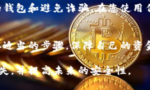 如果您发现您的 tpWalletU 中的资金被转走了，首先要保持冷静，接着采取以下步骤来处理这一问题：

立即查看交易记录
打开您的 tpWalletU 钱包，仔细检查所有的交易记录。确认是否有您未授权的交易。如果发现异常交易，请及时记录下交易的详细信息，包括交易时间、金额和对方地址等。

更改您的安全设置
如果您的资金被转走，可能是因为您的账户安全性受到威胁。建议您立即更改钱包的密码。如果您的钱包支持多因素认证（MFA），请确保您开启了这个功能以增加额外的安全保护。

联系客户支持
如果您确认钱包中的资金被盗，请立即联系 tpWalletU 的客户支持团队。提供他们所有必要的信息，帮助他们更快地理解您的情况，并给出解决方案。

检查设备安全
确保您使用的设备没有受到病毒或恶意软件的影响。运行杀毒软件进行全面扫描。保持操作系统和应用程序的最新状态，以减少被攻击的风险。

研究在线论坛和社群
在各大区块链和加密货币论坛中查找类似问题。您可能会找到其他用户分享的应对方法和建议。这些信息可能会帮助您采取更有效的措施。

考虑报警
如果您的资金遭受到大额损失，您可以考虑报警。虽然在某些情况下，加密货币交易的追踪难度很大，但警方可能会提供一些帮助或建议。

保持警惕与学习
未来，保持警惕是非常重要的。多学习关于加密货币安全的知识，包括如何保护自己的钱包和避免诈骗。在您使用任何新的钱包或服务之前，请先进行详细研究。

总结
经历资金被盗的事件是非常沮丧的。同时，接受这一教训并加强安全措施是关键。采取适当的步骤，保障自己的资金安全，避免将来再次发生类似事件。关键在于保持警惕、学习并时刻注意钱包的安全。

请注意，这些步骤并不能保证您能完全找回被盗的资金，但能够帮助您减少潜在的损失，并提高未来的安全性。