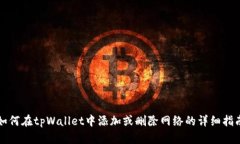 如何在tpWallet中添加或删除