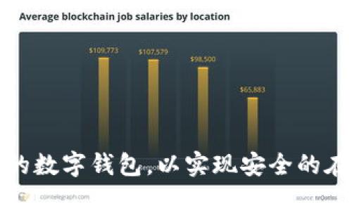 如何创建和管理您的数字钱包，以实现安全的在线交易和资产管理