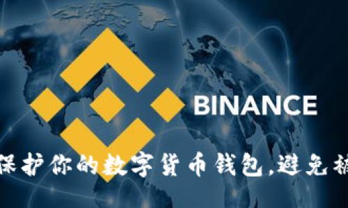 bianji
如何有效保护你的数字货币钱包，避免被盗的风险