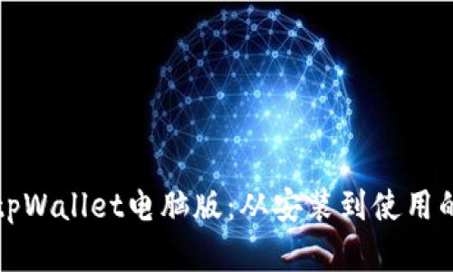 全面解析tpWallet电脑版：从安装到使用的详细教程