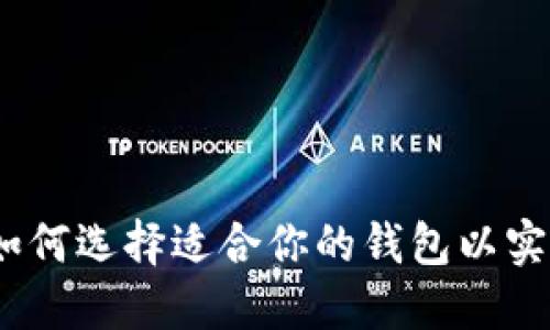 区块链钱包市场定位：如何选择适合你的钱包以实现资产安全与价值增值