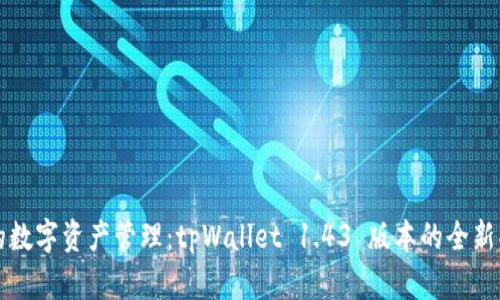 提升你的数字资产管理：tpWallet 1.43 版本的全新功能解析