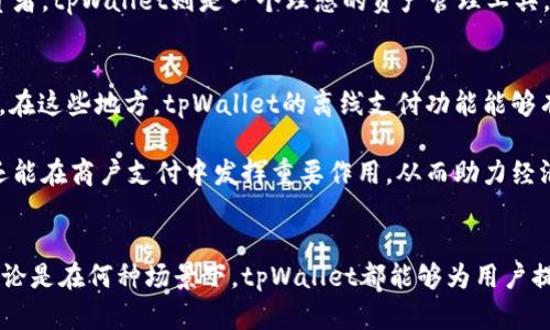  tpWallet：无需网络连接的安全数字钱包 / 
 guanjianci 数字钱包, tpWallet, 离线支付, 安全存储 /guanjianci 

引言
在数字钱包日渐流行的今天，许多人已经习惯了通过手机进行支付和存储虚拟资产。而tpWallet则是一款在这一领域中脱颖而出的数字钱包。它最大的特点是无需网络连接，用户仍然能够完成许多功能。这种设计不仅提高了安全性，还使得用户在没有网络时也能轻松使用。

tpWallet的基本功能
tpWallet提供了许多基本功能，确保用户在使用时能感受到便利。首先，它允许用户存储各种加密货币，如比特币、以太坊等。这使得不同需求的用户都能够找到适合自己的使用方式。

其次，tpWallet支持离线交易。即使在没有网络连接的情况下，用户仍然可以进行交易。这种功能对于在网络信号不稳定或无法连接网络的地方尤为重要。

高安全性设计
tpWallet注重用户的资产安全。它使用了高级加密技术，确保用户的数据和资金得到充分保护。通过离线存储，tpWallet进一步降低了黑客攻击的风险。

此外，tpWallet还提供了备份和恢复功能。用户可以将自己的钱包信息备份到安全的地方，确保在需要时能够快速恢复。这种设计为用户提供了额外的安全保障。

用户体验与界面设计
tpWallet不仅功能强大，其用户界面也十分友好。设计师在界面中融入了简约而不简单的风格，使得用户在操作时不会感到困惑。无论是新手还是有经验的用户，都可以很快上手。

在操作流程上，tpWallet也进行了简化。从创建钱包到进行交易，每一步都有清晰的指引。用户只需按照提示进行操作，即可轻松完成任务。

针对不同人群的适用性
tpWallet的设计考虑到了不同人群的需求。对于普通消费者，它提供了便捷的支付选项，让购物化繁为简。对于投资者，tpWallet则是一个理想的资产管理工具。无论是在咖啡馆支付还是在家中管理资产，tpWallet都能满足用户的需求。

文化关联和市场前景
数字钱包的普及与不同地区的文化和经济发展密切相关。许多国家，尤其是发展中国家，正在迅速拥抱数字化转型。在这些地方，tpWallet的离线支付功能能够有效解决网络覆盖不足的问题，为用户提供更便捷的服务。

未来，随着区块链技术的不断进步，tpWallet将会在全球范围内吸引更多用户。它不仅能够满足个人用户的需求，还能在商户支付中发挥重要作用，从而助力经济的发展。

总结
tpWallet是一款兼具便捷性和安全性的数字钱包。它通过离线支付和高安全性的设计，适应了不同人群的需求。无论是在何种场景下，tpWallet都能够为用户提供稳定且可靠的服务，值得每位想要享受数字化生活的人士考虑和选择。