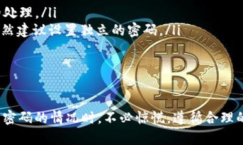   tpWallet交易密码忘记了怎么办？最佳解决方案与技巧！ / 
 guanjianci tpWallet, 交易密码, 忘记密码, 解决方案 /guanjianci 

引言
在数字货币的世界中，安全性是每位用户都非常重视的一个方面。tpWallet作为一种流行的钱包应用程序，为用户提供了安全便捷的交易服务。然而，忘记交易密码的情况时有发生。面对这一难题，许多人可能会感到焦虑与无助。本文将深入探讨如何应对这一情况，提供有效的解决方案，让用户能够顺利找回账户的使用权限。

为什么密码安全如此重要？
在了解如何找回tpWallet交易密码之前，我们有必要先讨论密码安全的重要性。密码是保护我们数字资产的第一道防线。存储在tpWallet中的虚拟货币极具价值，任何不慎的泄露都可能导致财产损失。因此，确保密码的复杂性以及保密性是每位用户的重要责任。

tpWallet交易密码常见问题
用户可能因为多种原因忘记交易密码。比如，使用者可能在长时间未进行交易的情况下忘却了密码，或是在设备更换后未及时更新密码记录。这些情况都可能导致用户无法顺利进行交易。因此，了解解决方案显得尤为重要。

重置密码的第一步：准备工作
在尝试重置tpWallet交易密码之前，用户需要确保自己具备一些必要的信息和工具。首先，请确保你已经记录好与tpWallet关联的邮箱或手机号码，这些信息通常用于身份验证。其次，确保你的设备可以访问互联网，以便下载或访问tpWallet相关的信息。

通过邮件找回密码
当用户忘记tpWallet交易密码时，通常建议的第一步是通过注册邮箱来进行密码重置。具体步骤如下：
ol
li打开tpWallet应用程序或者访问官方网站。/li
li在登录页面，找到“忘记密码”选项，并点击。/li
li系统将提示你输入注册时所用的邮箱地址。/li
li输入完毕后，检查你的邮箱，找到来自tpWallet的重置密码邮件。/li
li根据邮件中的指引设置新的密码，并确保新密码的复杂性足够高。/li
/ol

通过手机号码找回密码
另一个找回密码的方式是通过手机号码。如果你在注册时提供了有效的电话号码，以下步骤将帮助你重置密码：
ol
li再次访问tpWallet的登录界面，点击“忘记密码”。/li
li选择通过手机号码进行验证的选项。/li
li输入你的手机号码，并申请接收验证码。/li
li输入收到的验证码，系统会允许你设置新的交易密码。/li
/ol

安全性提示：设置一个强密码
在创建新密码时，用户应考虑密码的安全性。建议使用包含大写字母、小写字母、数字以及特殊字符的组合，这样可以增强密码的强度。此外，密码的长度也应足够。理想情况下，密码应至少包含12个字符，以减少被破解的风险。

多因素认证的必要性
为了避免未来再次忘记密码，用户可以开启多因素认证。这是一种额外的安全层，要求用户在登录时提供除了密码以外的额外信息。通过这样的方式，即使密码被泄露，黑客也难以轻易进入用户账户。开启多因素认证后，用户可能需要每次登录时提供手机上生成的一次性验证码，或是通过其他验证方式确认身份。

保持密码记录的最佳实践
在数字化管理密码方面，用户应当采取科学的记录方法。除了使用密码管理器存储所有密码外，用户也可以考虑使用纸质记录法，将密码写下来并妥善保存在安全的地方。这两种方法都能够减少忘记密码的几率，提升用户的安全性和便利性。

总结
忘记tpWallet交易密码并不是无法解决的问题。通过使用注册邮箱或手机号码，用户可以轻松找到重置密码的途径。同时，为了保障未来的安全性，开启多因素认证、设置强密码以及科学记录密码都是必要的措施。希望每位tpWallet用户都能妥善管理自己的交易密码，尽可能避免潜在的风险与麻烦。

附录：常见问题汇总
在处理忘记tpWallet交易密码的过程中，用户可能会遇到一些常见问题。以下是针对这些问题的总结和解决建议：
ul
listrong如果我无法访问我的注册邮箱或手机号码，该怎么办？/strongbr可以联系客服获取帮助，提供必要的身份验证信息，以便进行进一步的处理。/li
listrong我可以通过社交媒体账号登录tpWallet吗？/strongbr如果tpWallet支持社交媒体注册，可以通过相应的社交媒体账号进行登录，但仍然建议设置独立的密码。/li
listrong重置密码后，我需要更改什么安全设置吗？/strongbr建议开启多因素认证，并且检查账户的安全设置，确保没有异常活动。/li
/ul

最终建议
在现代社会，数字安全至关重要。利用好tpWallet的安全措施，并经常检查自己的账户安全性，都是保护个人财资产的有效方式。在面对忘记交易密码的情况时，不必惊慌。遵循合理的步骤和策略，用户可以轻松找回账户的访问权。在使用tpWallet的旅程中，希望所有用户都能平安顺利，享受到数字货币带来的便利与乐趣。