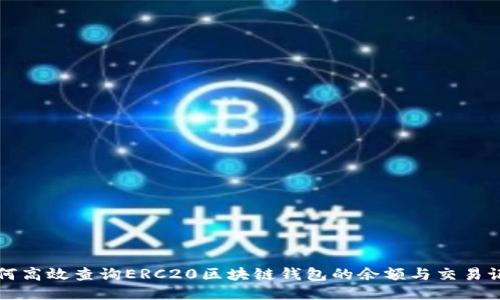 如何高效查询ERC20区块链钱包的余额与交易记录
