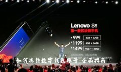 如何冻结数字钱包账号：