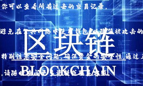 为了帮助你更好地理解tpWallet转U（USDT）的具体步骤，我将详细讲解如何在tpWallet上完成这一操作。请注意，具体步骤可能因钱包版本或界面变化而有所不同，但基本流程是相似的。

一、什么是tpWallet
tpWallet是一款多功能的数字资产钱包，支持多种加密货币的存储、转账和交易。用户可以方便地管理自己的数字资产，特别是在交易所之间转移资产时。tpWallet以其安全性和用户友好界面受到广泛欢迎。

二、准备工作
在进行转账之前，有几个准备步骤需要完成：
ul
    li确保你已经下载并安装了tpWallet应用，并完成了注册和实名认证。/li
    li确保你的tpWallet中已有充足的资金，包括需要转出的U（USDT）以及支付转账所需的网络手续费。/li
    li确认接收方的USDT地址是正确无误的，以避免资金损失。/li
/ul

三、转U的步骤
下面将详细介绍外部或内部转账USDT的步骤。

h41. 打开tpWallet应用/h4
首先，打开你的tpWallet应用。确保你已成功登录到你的钱包账户。

h42. 找到USDT资产/h4
在主界面上，找到并点击“资产”按钮。然后，浏览你的资产列表，找到USDT（泰达币）选项并点击进入。

h43. 选择“转账”功能/h4
在USDT资产页面上，你会看到多种操作选项。选择“转账”功能，点击进行下一步。

h44. 输入转账信息/h4
在转账界面，需填写以下信息：
ul
    listrong接收地址：/strong输入你想转账的目标地址，确保地址无误。/li
    listrong转账金额：/strong输入你想转账的USDT数量。/li
    listrong备注：/strong（可选）输入一些备注信息，以帮助自己或接收方识别这笔交易。/li
/ul

h45. 确认交易信息/h4
检查你填写的信息是否正确。确保接收地址准确无误，金额设置正确。确认无误后，点击“确认转账”按钮。

h46. 输入支付密码/h4
为了保护你的资产安全，你可能需要输入交易密码以确认交易操作。这是确保只有你可以进行转账的安全措施。

h47. 等待交易确认/h4
提交交易后，tpWallet会处理你的转账请求。你可以在交易记录中找到这笔转账，并查看其状态。在区块链上，交易的确认时间取决于网络拥堵情况，可能需要几分钟到十几分钟不等。

四、注意事项
在转账过程中，有几点非常重要的注意事项：
ul
    li始终确认接收地址的正确性。一次错误可能导致无法挽回的损失。/li
    li确保你的账户中有足够的余额来支付转账手续费。不同的网络手续费可能会有所不同。/li
    li保持应用的更新，以获得最新的功能和安全性保护。/li
/ul

五、常见问题
h41. 转账失败怎么办？/h4
如果转账操作失败，可以检查以下几个方面：网络连接是否正常、输入的接收地址是否正确、账户余额是否足够。如果确认以上都没有问题，可以尝试重新发起转账。

h42. 交易需要多长时间确认？/h4
交易确认的时间与网络状况有关。一般来说，USDT交易在币安智能链（BSC）上较快，通常在几分钟内确认。

h43. 如何查看我的交易记录？/h4
在tpWallet应用中，进入“资产”页面，点击USDT，然后选择“交易记录”选项，在这里你可以查看所有过去的交易记录。

h44. 如何安全使用tpWallet？/h4
使用tpWallet时，确保定期修改密码，启用双重认证功能，并定期备份你的助记词。避免在公共网络中使用钱包，以降低被攻击的风险。

六、总结
在tpWallet上转U（USDT）是一个相对简单的过程，只需遵循上述几个步骤。但也要特别注意安全问题，确保资金的安全性。通过正确和安全的操作，用户可以有效地管理自己的数字资产，享受更便捷的转账体验。

希望这些信息能帮助你顺利完成在tpWallet上的USDT转账操作！如果有任何疑问，请随时查阅更多资料或联系客服。