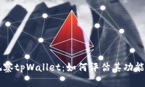 深入观察tpWallet：如何评估其功能与潜力