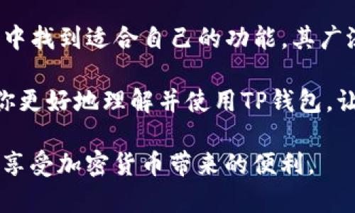   2023年最新区块链TP钱包下载指南，助你轻松管理数字资产 / 
 guanjianci 区块链, TP钱包, 数字资产, 加密货币 /guanjianci 

什么是TP钱包？

TP钱包, 全称为“Token Pocket”，是一款非常受欢迎的移动数字钱包。它支持多种区块链资产的管理。用户可以在TP钱包中轻松存储、转账和交易加密货币。TP钱包的设计强调用户体验，简洁的界面和安全的功能，使得即便是初学者也能快速上手。

TP钱包的核心功能

TP钱包具有多种实用的功能。首先，它支持多种公链，包括以太坊、比特币、波场等。用户可以在一个平台上管理不同类型的数字资产。其次，TP钱包提供了去中心化交易所（DEX）的访问权限。用户可以直接在钱包内进行交易，无需中介。

此外，TP钱包还支持不同的DApp（去中心化应用）。用户可以在钱包中直接找到游戏、金融服务等应用，方便快捷。最后，TP钱包对安全性非常重视，提供助记词、安全密码等多重保护手段，确保用户资金安全。

如何下载TP钱包？

TP钱包的下载相对简单。用户可以通过以下方式获取TP钱包：

ul
    li访问TP钱包官方网站，选择适合自己设备的版本下载。/li
    li在应用商店中搜索“Token Pocket”，直接下载安装。/li
/ul

下载完成后，用户可以按照提示进行安装并创建钱包账户。创建过程简单但重要，务必要妥善保存助记词，这是恢复钱包的唯一凭证。

安装TP钱包后的设置

安装TP钱包后，用户需要进行一些基本设置。首先，创建新钱包或导入已有钱包是关键步骤。新用户选择创建钱包时，需要设置安全密码，并记录助记词。

导入已有钱包的用户需要输入助记词或私钥。无论是哪种方式，确保信息的安全十分重要。此外，用户还可以设置生物识别安全，以增加进一步的保护措施。

如何使用TP钱包进行交易？

使用TP钱包交易非常便捷。用户只需打开钱包，选择“发送”功能。接着，输入接收方的地址和转账金额。确认无误后，点击发送便可完成交易。交易记录会在钱包中自动保存。

除了基本的转账功能，TP钱包还支持在去中心化交易所进行交易。用户可以在钱包的DApp界面中找到相关选项。一旦选择想要交易的代币，按照提示进行操作即可。

TP钱包的安全性如何保障？

安全性是每个数字钱包的重中之重。TP钱包在设计上考虑了多重安全因素。首先，用户的私钥和助记词仅保存在本地设备中，不会上传至服务器。这降低了被黑客攻击的风险。

其次，TP钱包提供了生物识别技术的支持。用户可以选择使用指纹或面部识别来解锁钱包，这样可以有效防止他人未授权访问个人资产。此外，定期更新应用也是增强安全性的重要措施。

TP钱包的体验

TP钱包还在用户体验上下了大功夫。它的界面，导航易于理解。用户可以轻松找到所需的功能，比如交易记录、资产管理和DApp访问。

此外，TP钱包还支持多语言功能，满足不同国家用户的需求。这种多元化的设计使得全球用户都能舒适地使用自己的母语完成钱包操作。

用户反馈与社区支持

TP钱包的用户社区非常活跃。用户经常在社交平台分享他们的使用经验和技巧。这种开放性鼓励用户之间的互动，也为新用户提供了宝贵的建议。

同时，TP钱包的开发团队也重视用户反馈。他们会定期更新版本，修复bug并添加新功能，提升用户满意度。积极的社区氛围和良好的沟通无疑促进了TP钱包更快的发展。

总结

综上所述，TP钱包作为一款功能强大的数字钱包，适合多种类型的用户。不论是新手还是资深玩家，都能在TP钱包中找到适合自己的功能。其广泛的支持币种、简单的使用方法、安全的保障措施，以及不断的用户体验，使得TP钱包在众多钱包应用中脱颖而出。

如果你希望轻松管理你的数字资产，TP钱包无疑是一个值得尝试的选择。通过本篇文章的介绍，我希望能够帮助你更好地理解并使用TP钱包，让你的加密货币之旅更加顺利。

在下载和使用TP钱包的过程中，务必注意安全性和隐私保护。保持警惕，妥善管理你的助记词和私钥，才能更好地享受加密货币带来的便利。