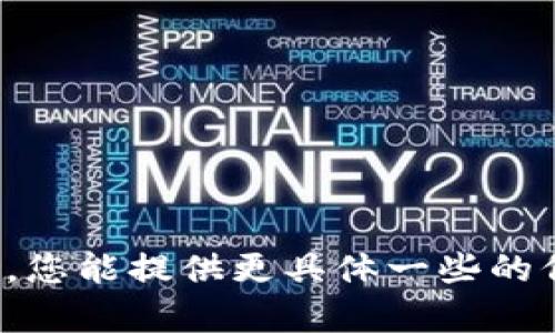 看起来您提到的“tpWallet推荐节点错了”，可能涉及到 tpWallet 的使用建议或是技术问题。为了能更好地帮助您，您能提供更具体一些的信息吗？比如您遇到的具体问题，错误信息，或者您希望了解的内容等。这样我就能给出更精准的建议或解答了。谢谢！