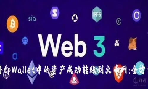 如何将tpWallet中的资产成功转账到火币网：全方位指南