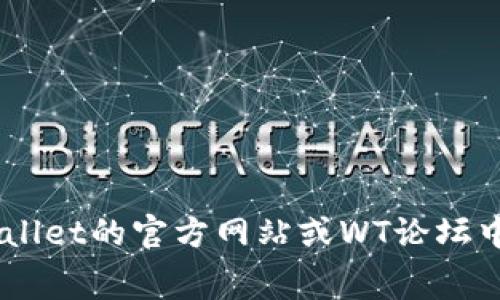 要准确回答“tpWallet BNB内转账最低多少”的问题，需要查阅相关的官方信息或平台的具体政策，因为各类区块链钱包或交易平台的转账额度及费用可能会有所不同。这类信息可能会在tpWallet的官方网站或WT论坛中找到。建议您直接访问tpWallet的官网下载最新的用户指南，或查看相关的社区讨论，以了解最新的转账限制及费用信息。如果您对此有兴趣，我可以为您提供如何找到这些信息的建议或指导。