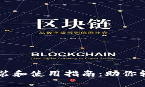 tpWallet下载安装和使用指南：助你轻松管理数字资产