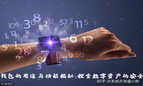 区块链钱包的用途与功能揭秘：探索数字资产的安全与便捷