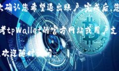 要退出tpWallet应用程序的账