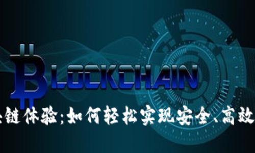 用钱包节点区块链体验：如何轻松实现安全、高效的数字资产管理